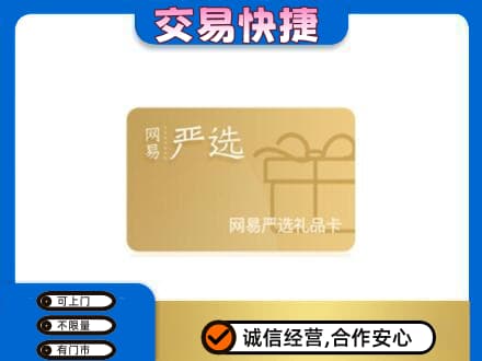 六盘水购物卡回收网易严选卡.jpg