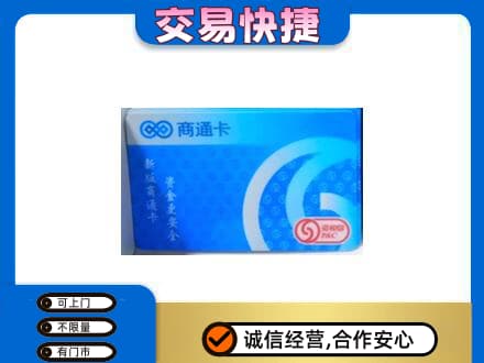 六盘水购物卡回收商通卡.jpg