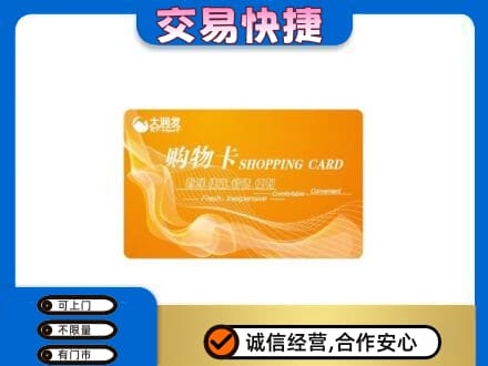 六盘水购物卡回收大润发卡.jpg