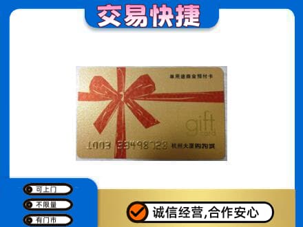 六盘水购物卡回收杭州大厦卡.jpg