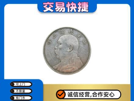 六盘水高价回收袁大头